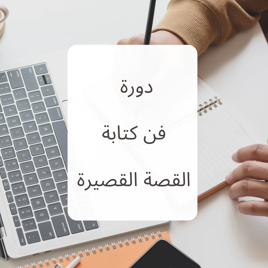 دورة فن كتابة القصة القصيرة