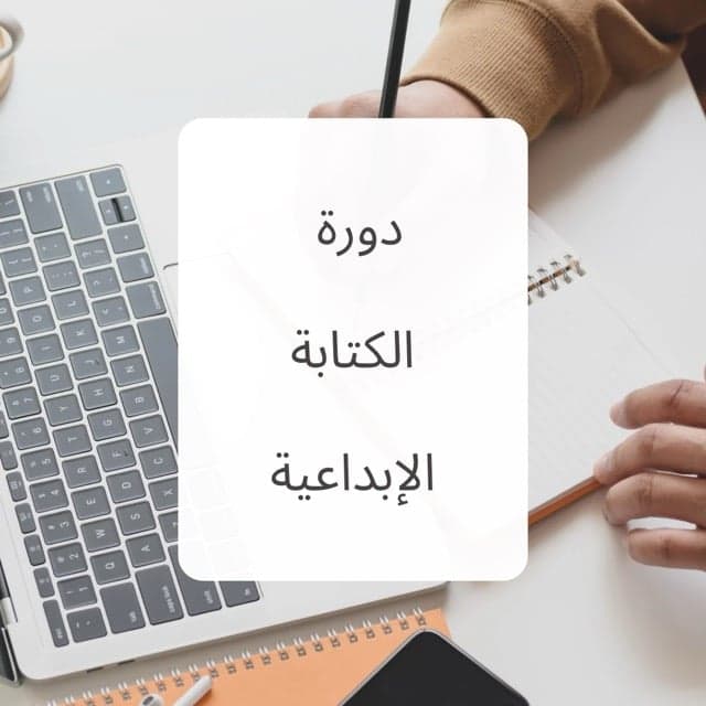دورة الكتابة الإبداعية