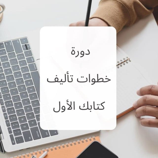 دورة خطوات تأليف كتابك الأول