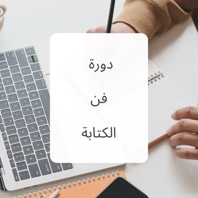 دورة فن الكتابة