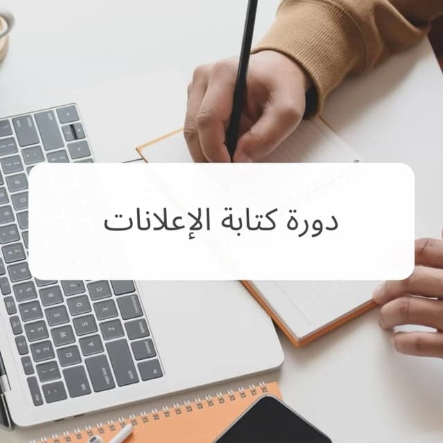 كتابة الإعلانات