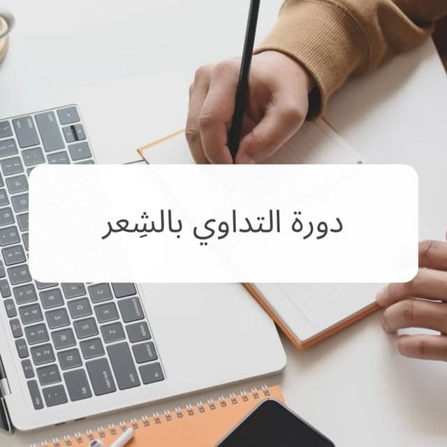التداوي بالشِعر