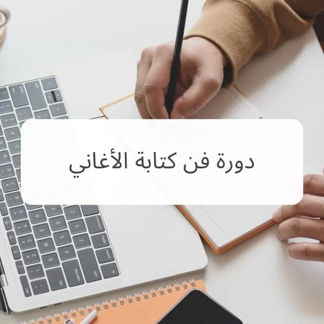 فن كتابة الأغاني