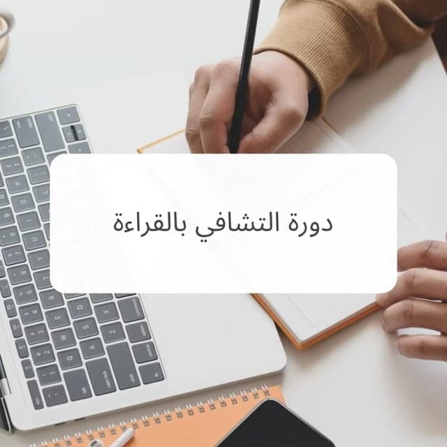 دورة التشافي بالقراءة