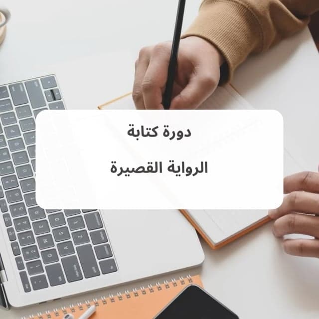 دورة كتابة الرواية القصيرة