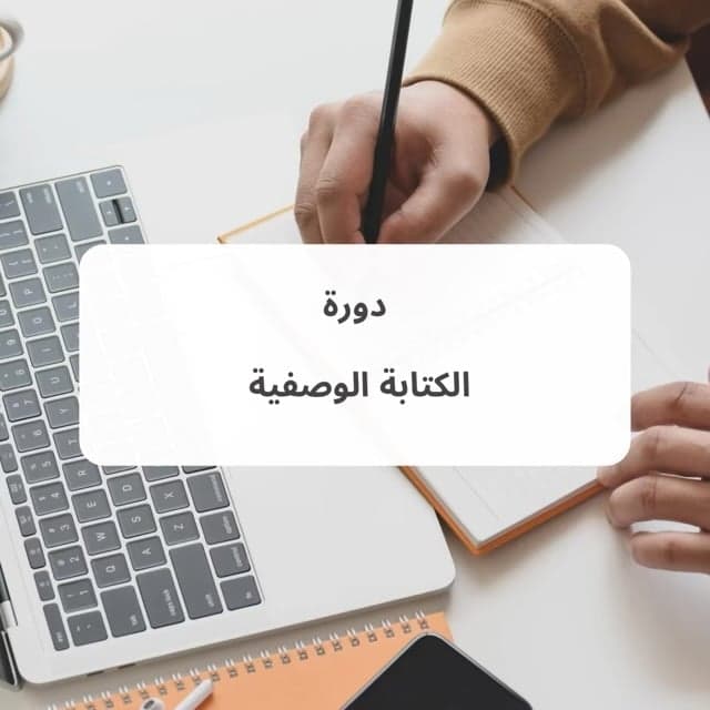 الكتابة الوصفية