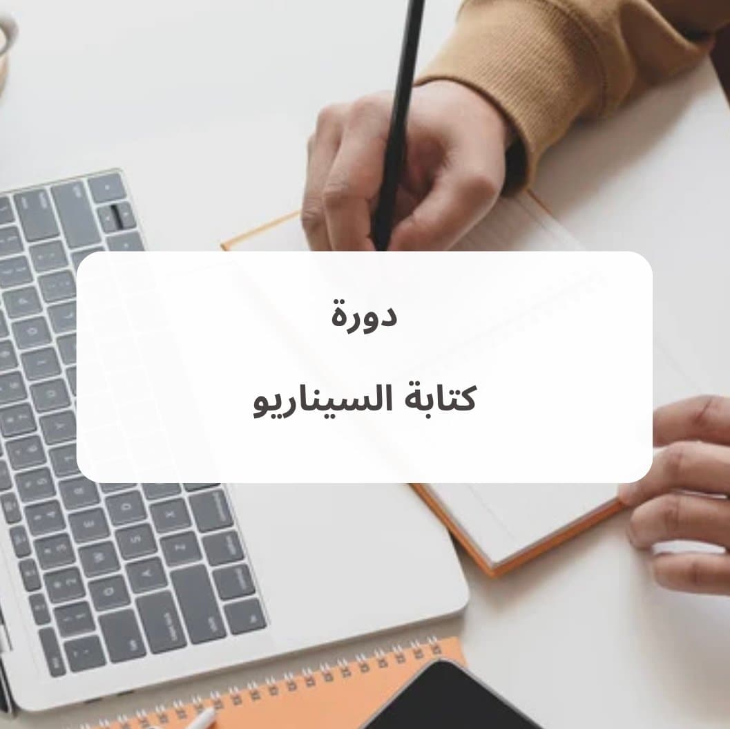 دورة كتابة السيناريو