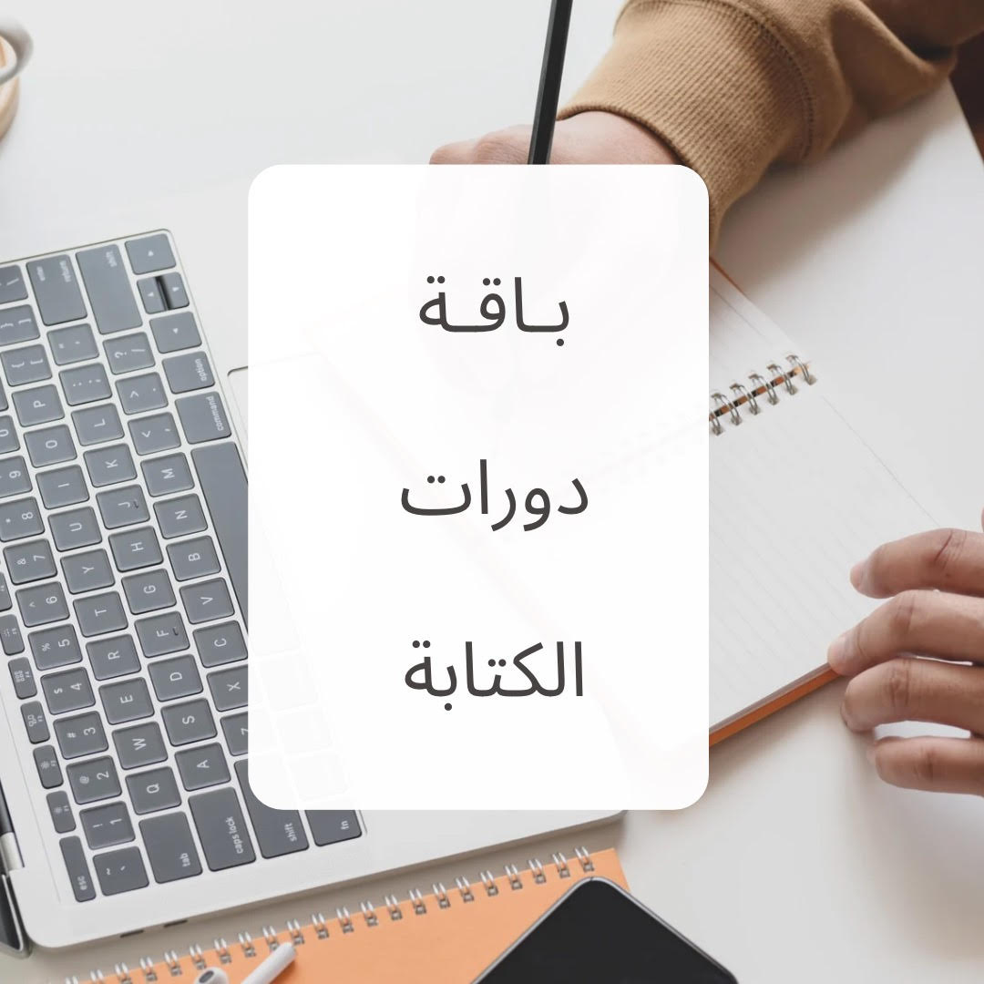 باقة دورات الكتابة الإبداعية