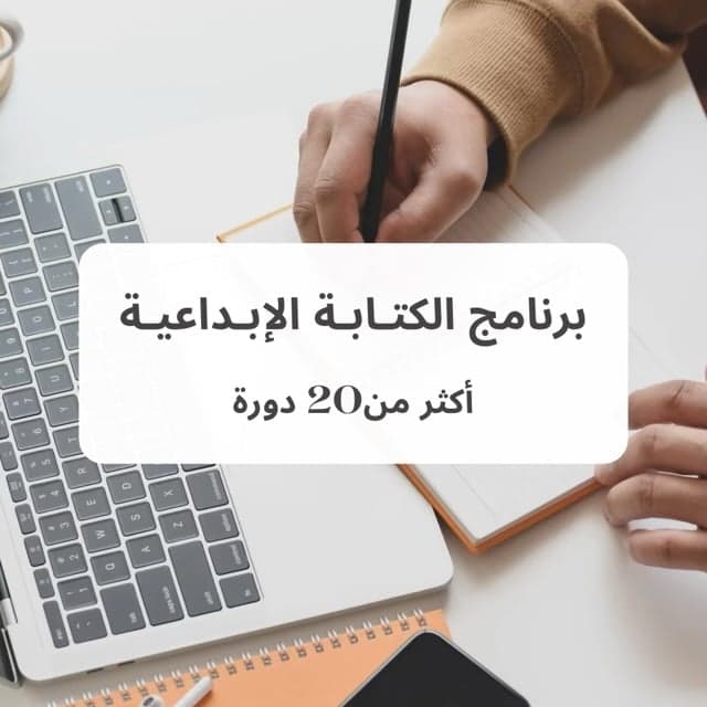 برنامج الكتابة الإبداعية